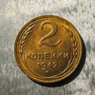 2_kopejki_1949.jpg