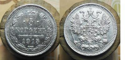 5 копеек 1915 год.jpg