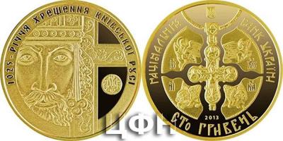 28 июля День Крещения Руси 1. Россия 1998 год. 4. Украина, 2013 год. Монета номиналом 100 гривен 1025-летие крещения Киевской Руси. Золото 900 пробы, вес - 31.1 гр. диаметр 32 мм, тираж - 1025.jpg