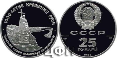 28 июля День Крещения Руси 1. Россия 1998 год. Монета номиналом 25 рублей 1000-летие крещения Руси. Палладий, вес - 31.1 гр. диаметр - 37 мм, тираж - 7 000 шт.JPG