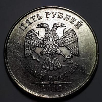 5 руб. 2012 год ММД Аверс Бр. раскол шт..jpg