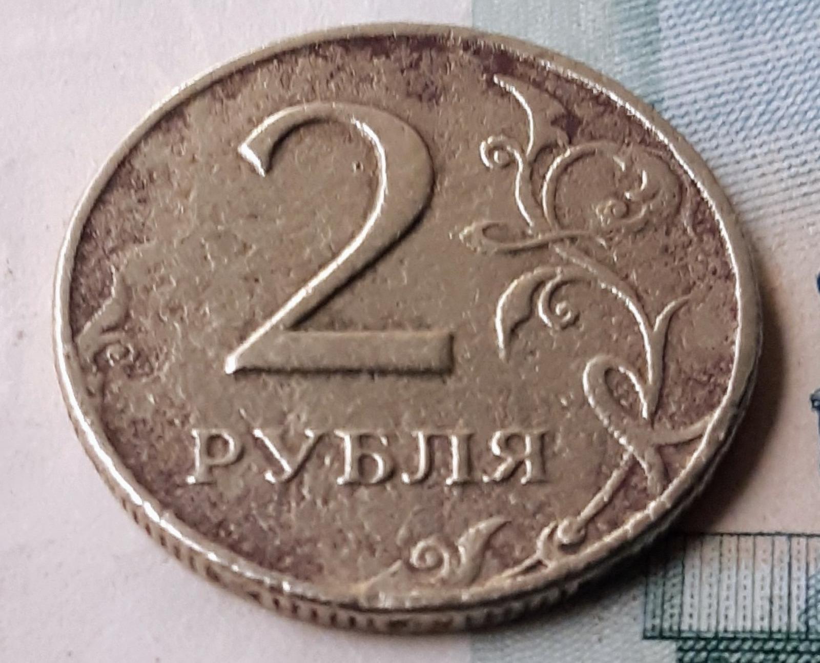 1 2 3 рубля. Засорение штемпеля на монетах. Монета 2 рубля 1997 года без монетного двора. 2 Рубля в день. 2 Рубля фото.