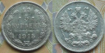 5 копеек 1915 г..jpg