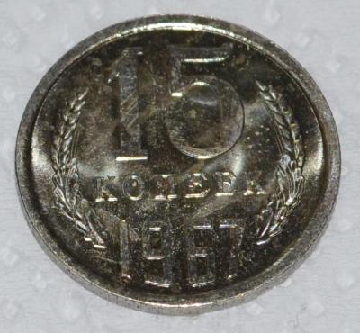 15 копеек 1967.jpg