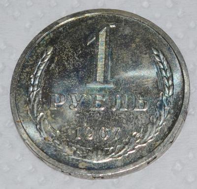1 рубль 1967.jpg