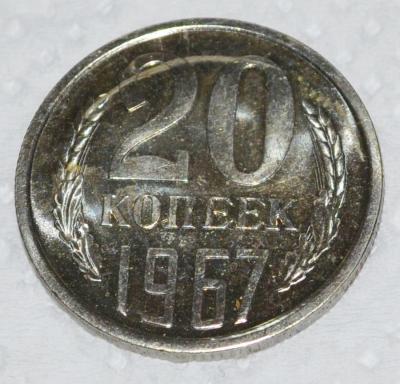20 копеек 1967.jpg