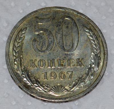 50 копеек 1967.jpg