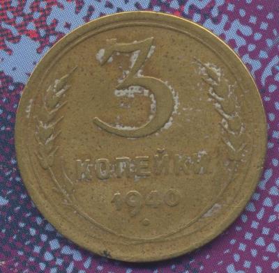 3 копейки 1940 года.jpg
