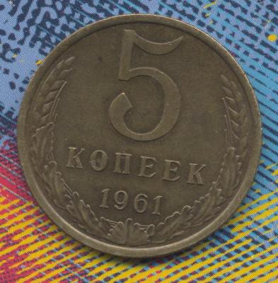 5 коп 1965 год нн.jpg