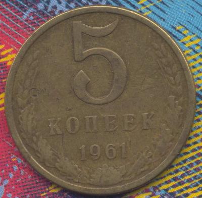 5 копеек 1961 год.jpg