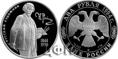 5 августа 1844 года родился Репин. 2 рубля 1994. 150 - летие со дня рождения И.Е. Репина. Серия Выдающиеся личности России. Серебро 500 пробы, вес - 15.87. диаметр - 66 мм. Тираж 250 000 шт..jpg