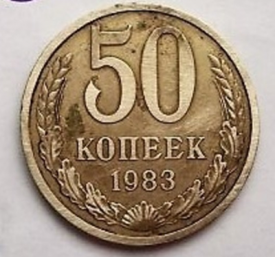 50 копеек 1983_1.png