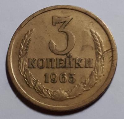 3 коп. 1965 год Реверс шт.2.2..jpg