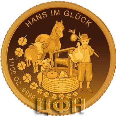 «Счастливый Ганс (нем. Hans im Glück)  (2).jpg