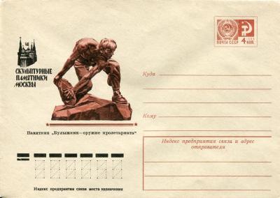 Москва._Памятник_Булыжник_—_оружие_пролетариата,_почтовый_конверт.jpg