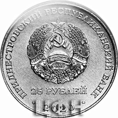 «Памятная монета Приднестровья 25 рублей 2020 год»  (2).jpg