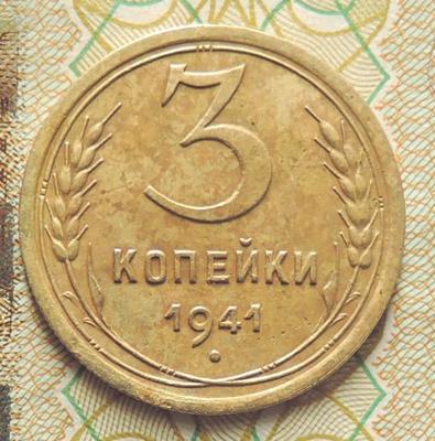 DSCN5975  3 коп. 1941 г..JPG