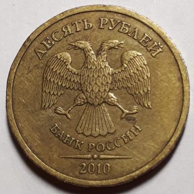 10 руб. 2010 год СПМД Аверс бр. ско..jpg