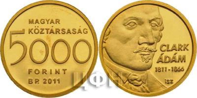 14 августа 1811 года родился Адам Кларк (Hungary. 5,000 Forint 2011. 200th birthday of Adam Clark. Gold Proof).jpg