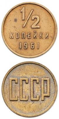 05_kopeeks_1961_USSR.jpg