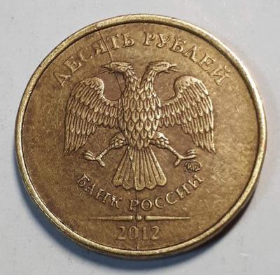 10 руб. 2012 год ММД Аверс Бр. рас...jpg