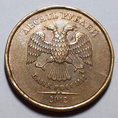 10 руб. 2012 год ММД Аверс Бр. раскол..jpg