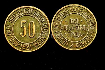 Пять_паев_пятьдесят_сотых_пуда_хлеба_1921_года.jpg