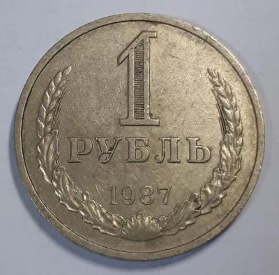 1 руб. 1987 года Реверс..jpg