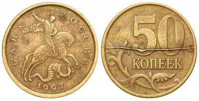 50 копеек 1997 СП РАСКОЛ-горизонт.jpg