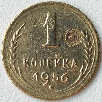 1 коп 1956г. (3).jpg