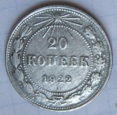 20коп1922г.JPG