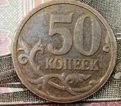 50 копеек 2007 раскол аверс реверс.jpg
