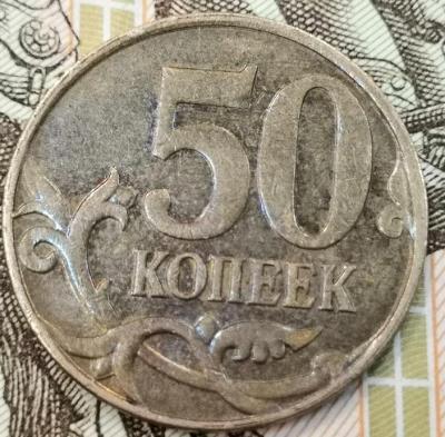 50 копеек раскол аверса реверс.jpg