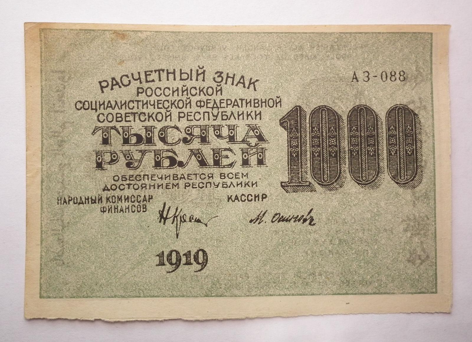 1000 рублей 60. 1000 Рублей 1919. 60 Рублей 1919 лист. 1000 Рублей 1919 года я.