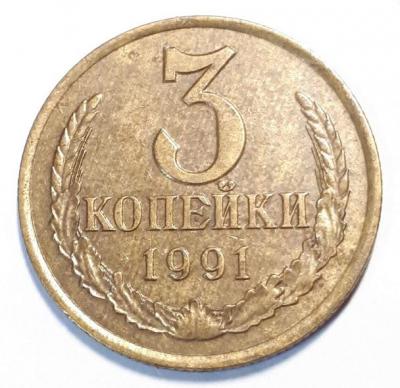 3 коп. 1991 год Л Реверс шт.2..jpg
