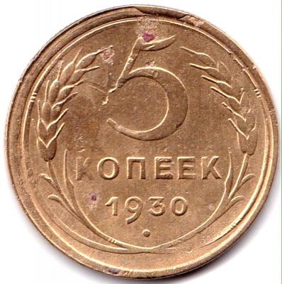 5 коп 1930г. Скол на канте на реверсе.jpg