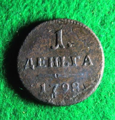 деньга-1798-1.jpg