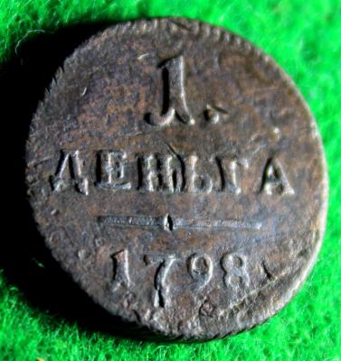 деньга-1798-3.jpg
