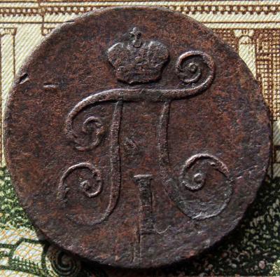 деньга-1798-2.jpg