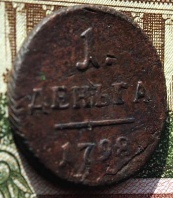 деньга-1798-3.jpg
