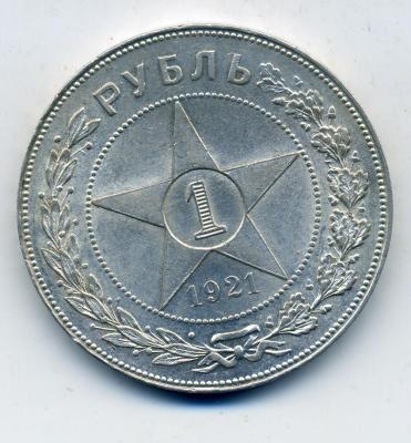 1руб1921 - 0001.jpg