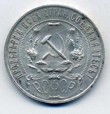 1руб1921 - 0002.jpg