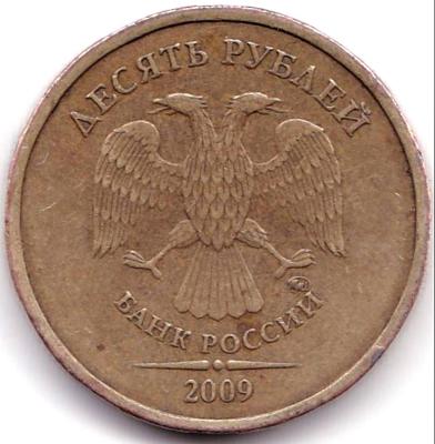 10 руб 2009ммд шт.1.1Д2 (2).jpg