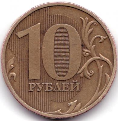 10 руб 2009ммд шт.1.1Д2.jpg