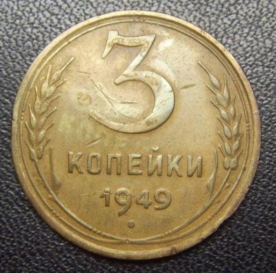 3коп1949г.jpg