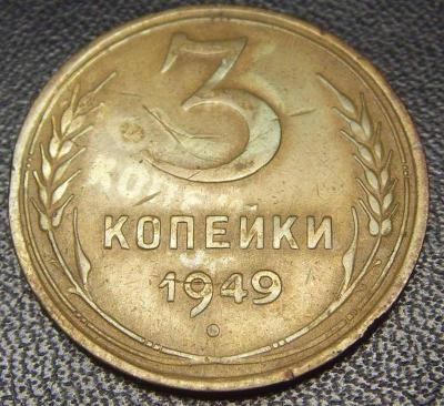 3коп 1949.jpg