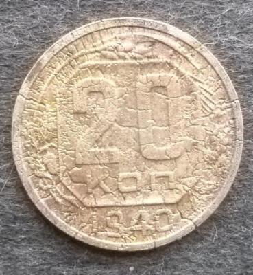 20 коп.1940.JPG