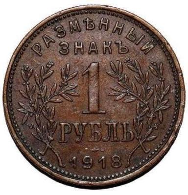 ARMAVIR_MUNICIPAL_1_Ruble_1918~2.jpg