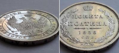 полтина 1858 4.jpg