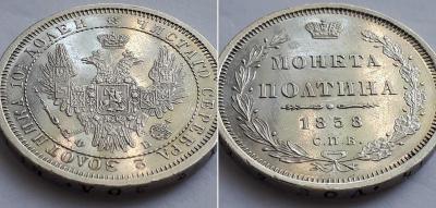 полтина 1858 5.jpg